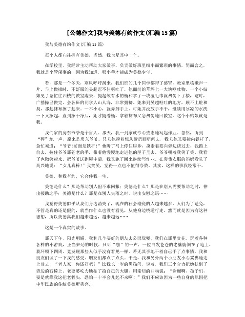 [公德作文]我与美德有约作文(汇编15篇)