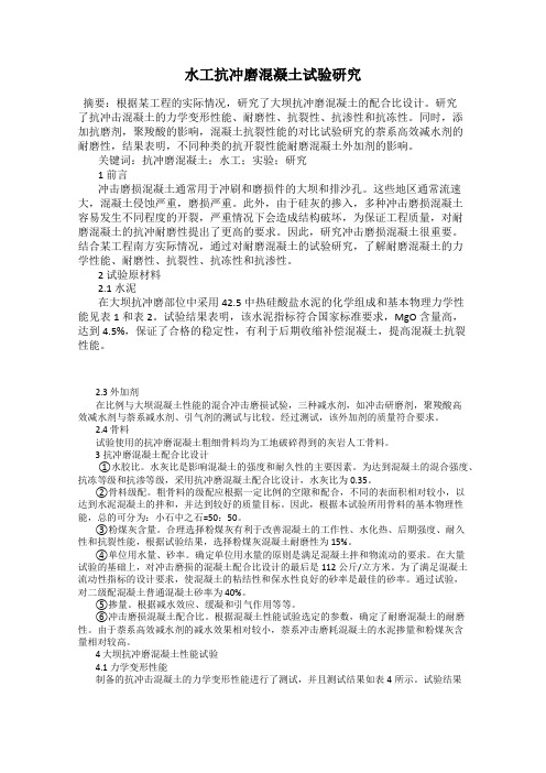 水工抗冲磨混凝土试验研究