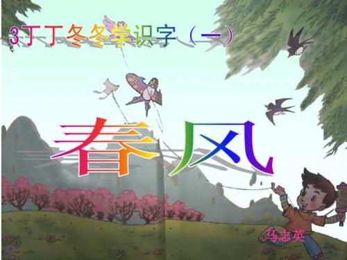 北师大版小学语文二年级下册《春风》课件(1) 4