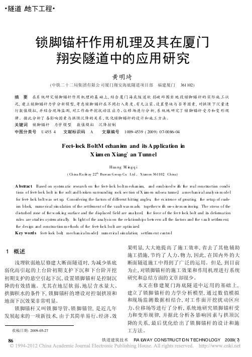 锁脚锚杆作用机理及其在厦门翔安隧道中的应用研究