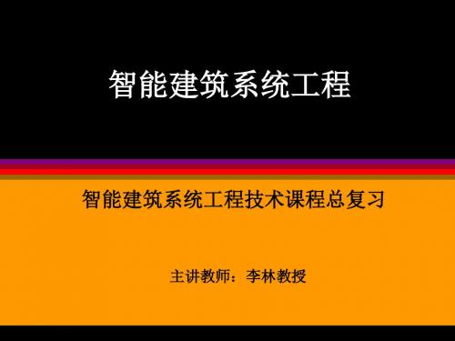 智能建筑系统工程   总复习