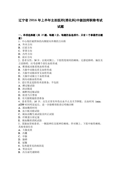辽宁省2016年上半年主治医师(消化科)中级技师职称考试试题