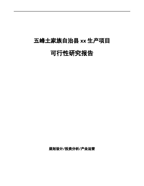 五峰土家族自治县可行性研究报告如何编写