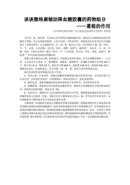 谈谈微络康辅助降血糖胶囊的药物组分——葛根的作用
