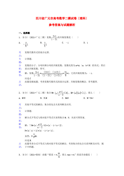 《精编》四川省广元市高三数学第二次诊断考试试题 理(含解析)新人教A版.doc