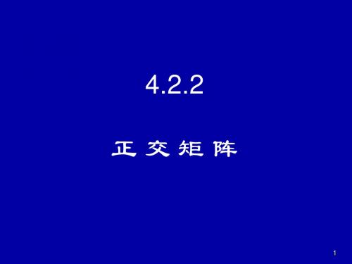 11第4章2正交矩阵