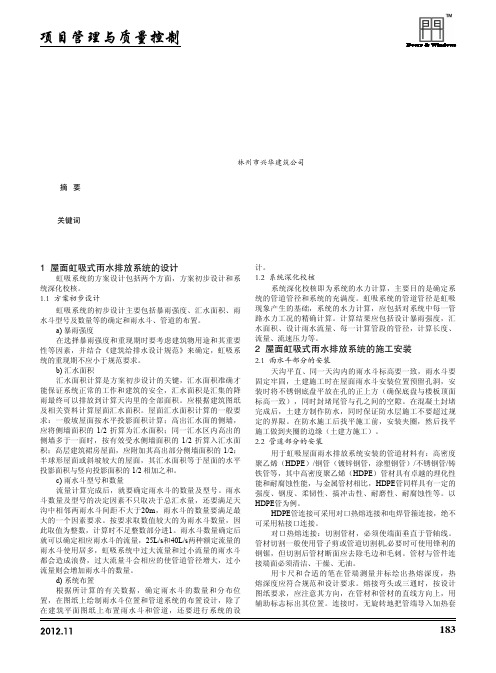 屋面虹吸式雨水排水系统的设计施工及效益