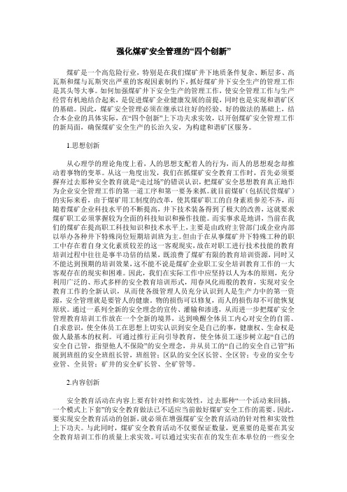 强化煤矿安全管理的“四个创新”