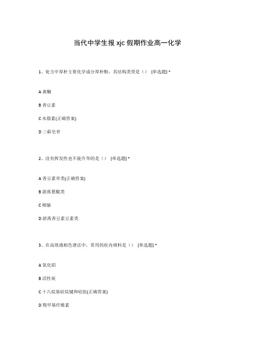 当代中学生报xjc假期作业高一化学
