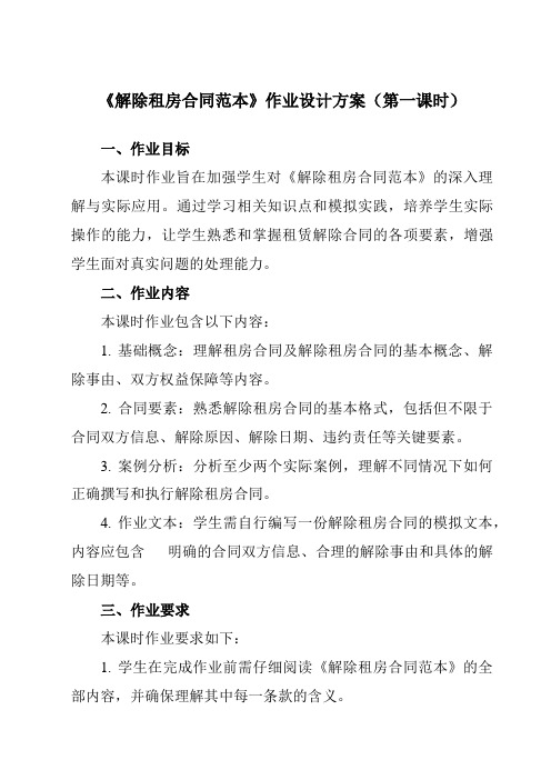 《2024年度 解除租房合同范本》模板