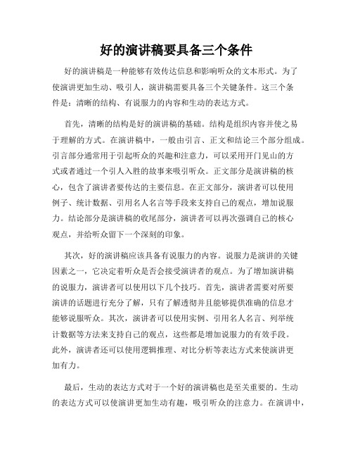好的演讲稿要具备三个条件