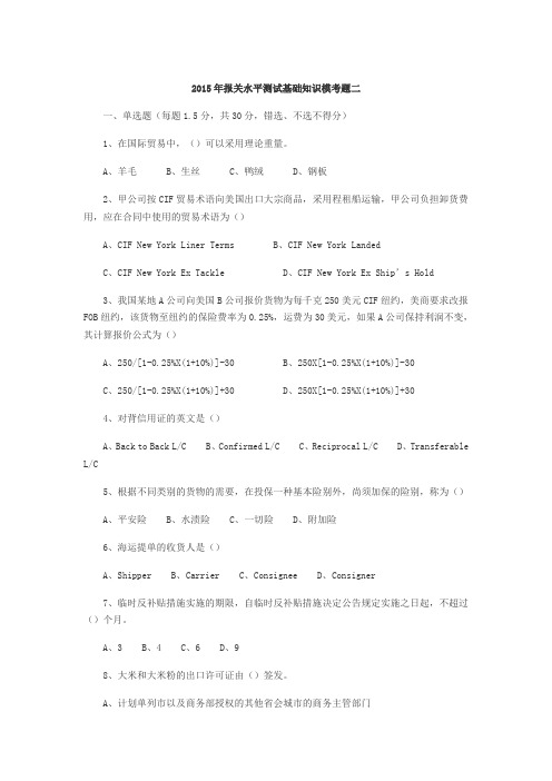 2015年报关水平测试基础知识模考题二