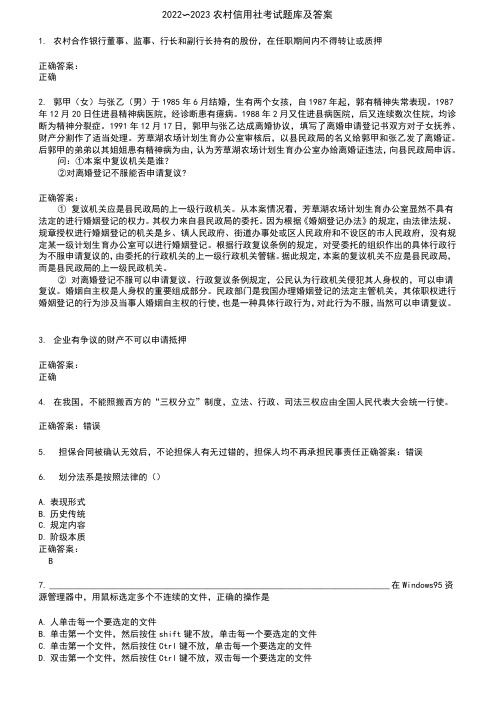 2022～2023农村信用社考试题库及答案参考57