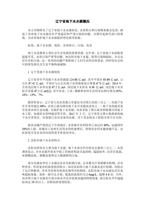 辽宁省地下水水源概况
