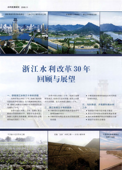 浙江水利改革30年回顾与展望