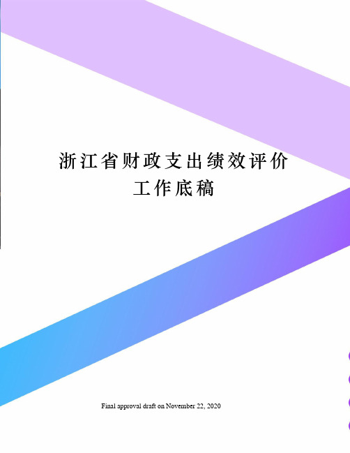浙江省财政支出绩效评价工作底稿
