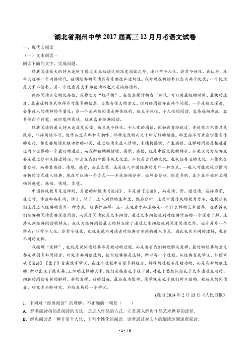 【湖北省荆州中学】2017届高三十二月月考语文试卷(附答案与解析)