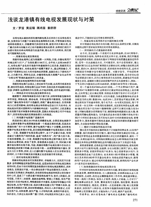 浅谈龙港镇有线电视发展现状与对策