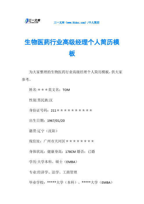 生物医药行业高级经理个人简历模板