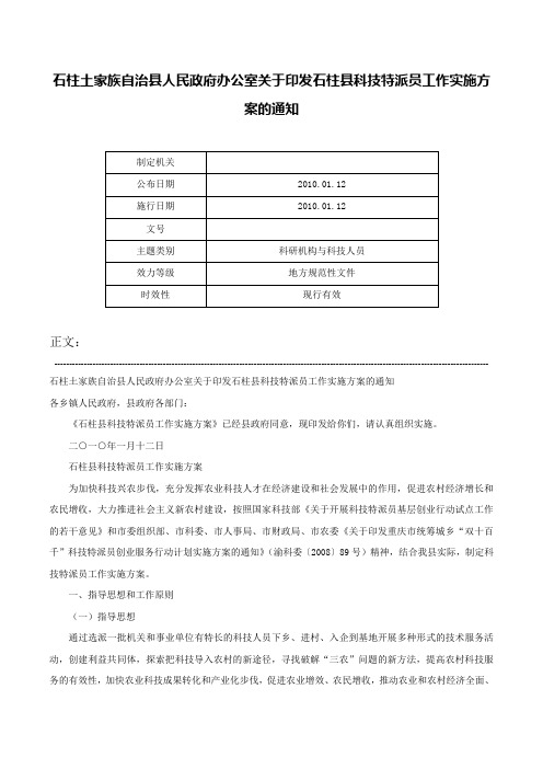 石柱土家族自治县人民政府办公室关于印发石柱县科技特派员工作实施方案的通知-