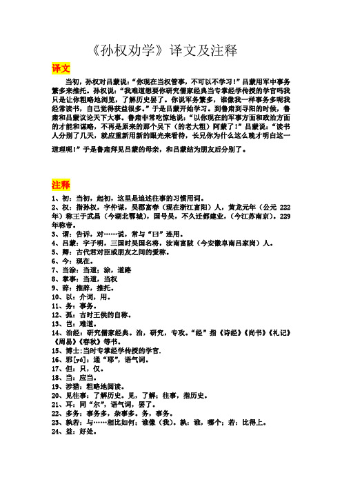 孙权劝学译文及注释