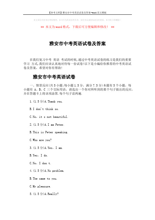 【参考文档】雅安市中考英语试卷及答案-word范文模板 (34页)