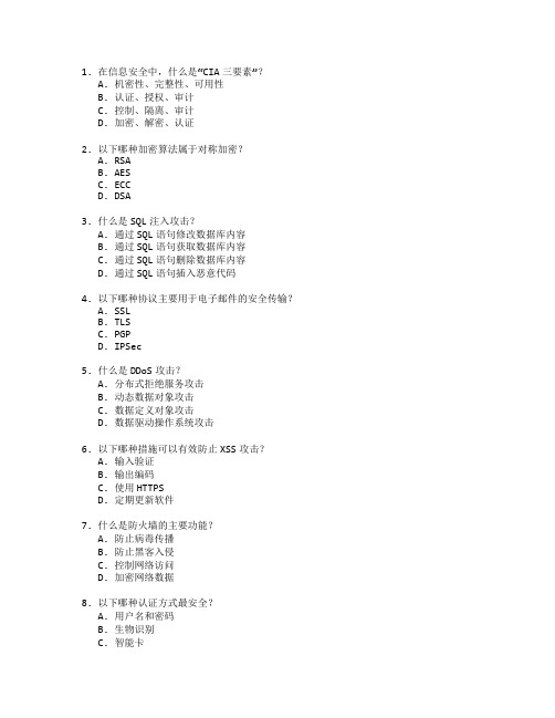 信息系统证书安全技术考试 选择题 63题