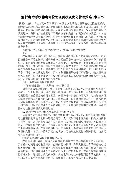 解析电力系统输电运检管理现状及优化管理策略  席志军