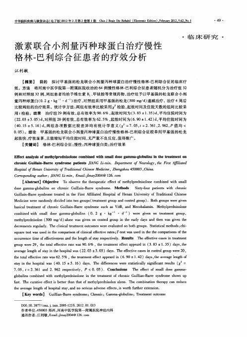 激素联合小剂量丙种球蛋白治疗慢性格林-巴利综合征患者的疗效分析