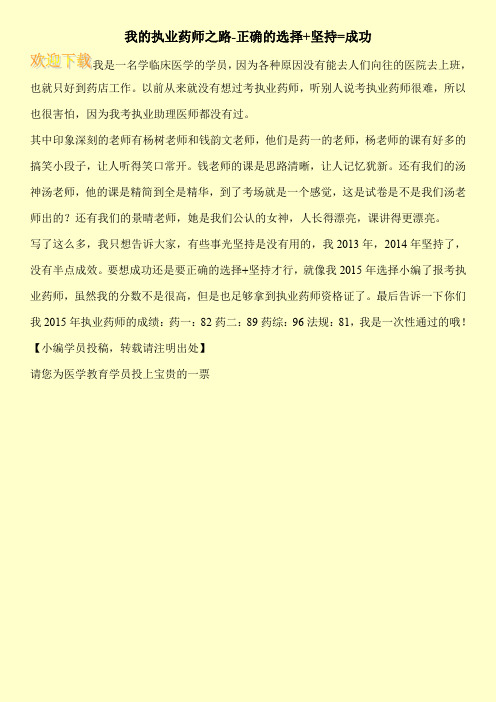 我的执业药师之路-正确的选择+坚持=成功
