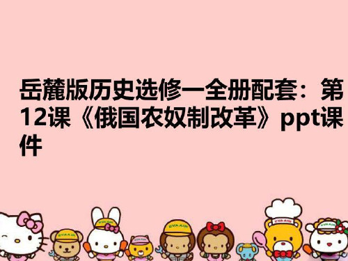 【精品】岳麓版历史选修一全册配套：第12课《俄国农奴制改革》ppt课件PPT课件