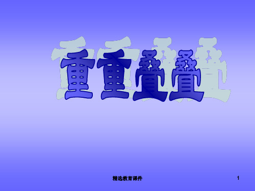 人教版美术二年级下册 第二课《重重叠叠》课件1