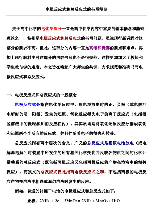 (完整版)电极反应式和总反应式的书写规范