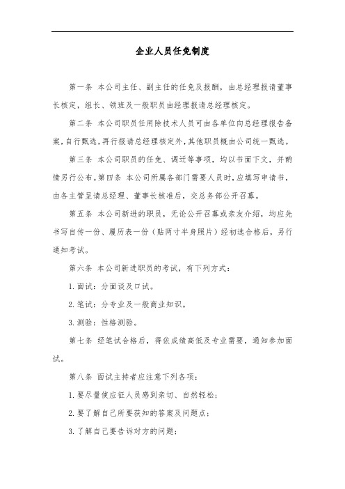 企业人员任免制度
