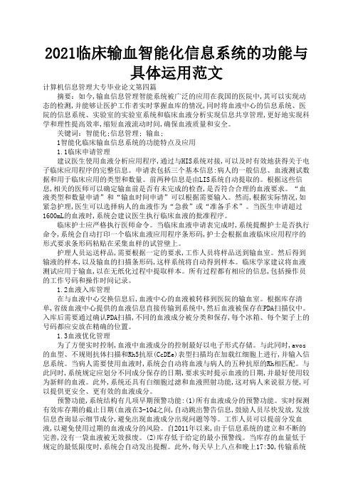 2021临床输血智能化信息系统的功能与具体运用范文3