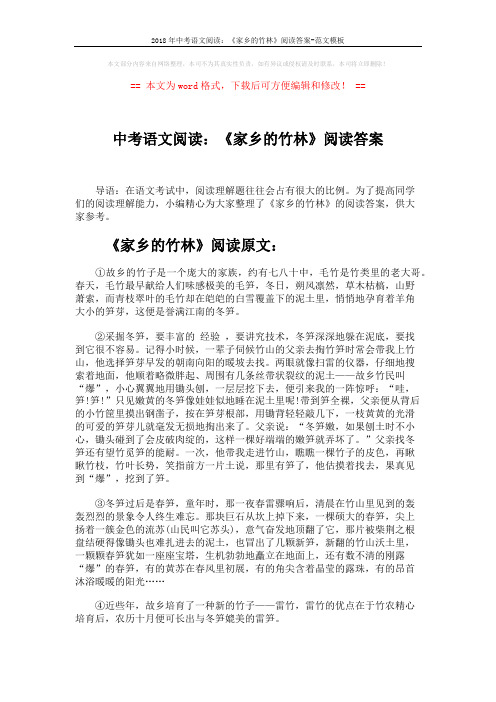 2018年中考语文阅读：《家乡的竹林》阅读答案-范文模板 (3页)