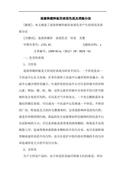 连续热镀锌板的表面色差及消除办法