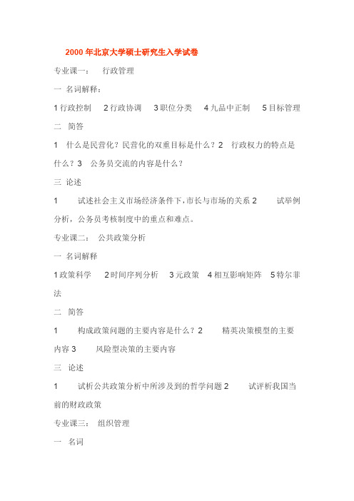 北京大学行政管理学2000-2009历年考研真题试卷