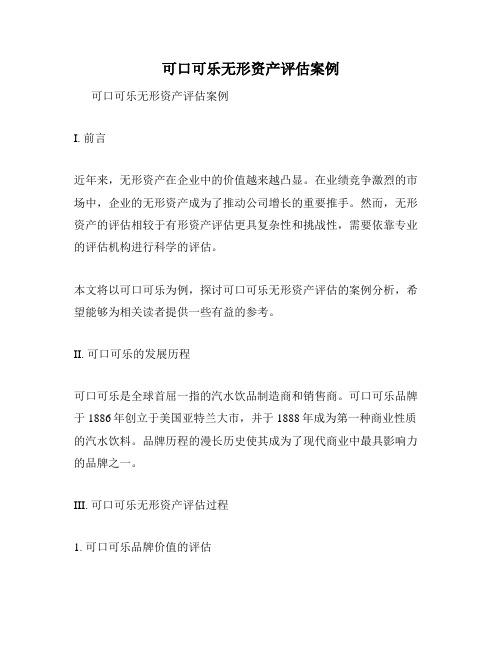 可口可乐无形资产评估案例