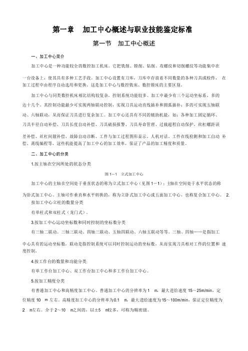 #第一章加工中心概述与职业技能鉴定标准