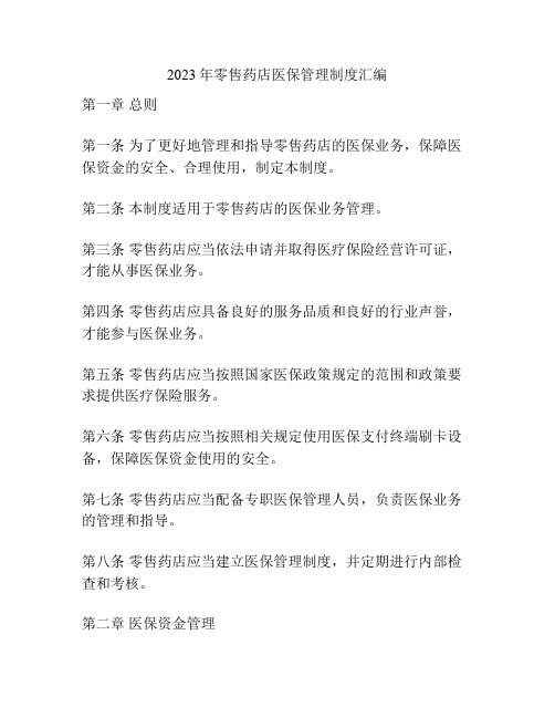 2023年零售药店医保管理制度汇编