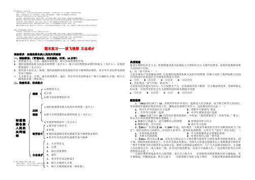 江苏省连云港东海县平明镇中学九年级政治全册《期末复习—放飞理想 立志成才》导学案