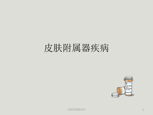 皮肤附属器疾病ppt课件