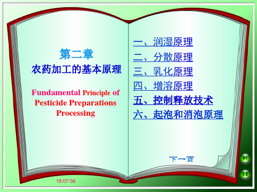 第二章_农药制剂加工基本原理