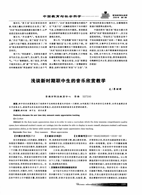 浅谈新时期职中生的音乐欣赏教学