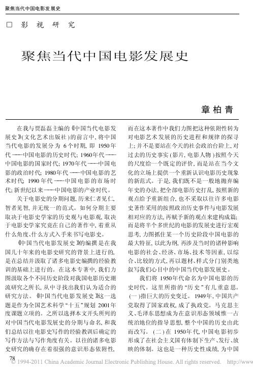 聚焦当代中国电影发展史