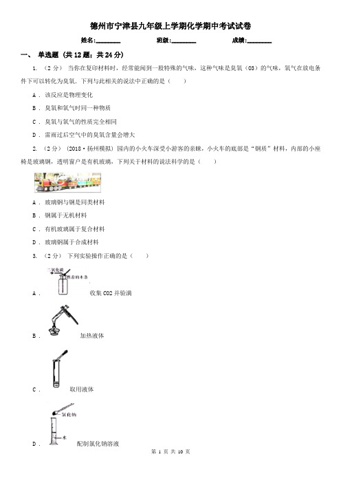 德州市宁津县九年级上学期化学期中考试试卷