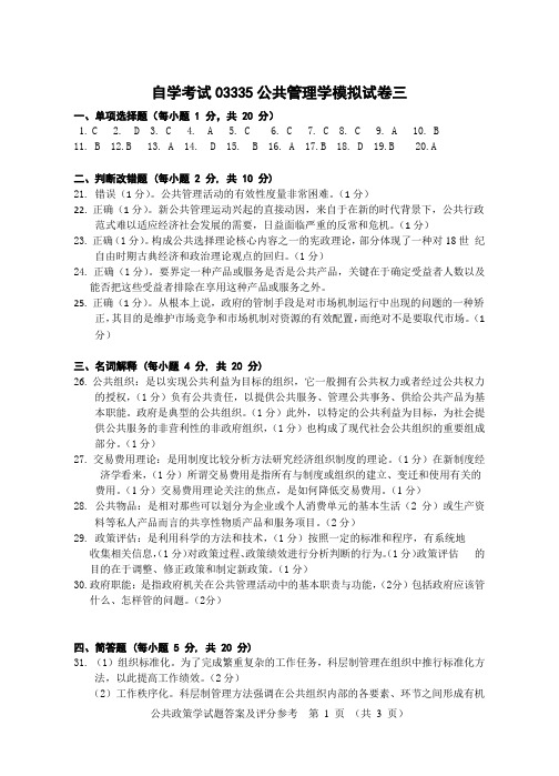 公共管理学03335公共管理学模拟试卷答案三