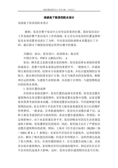 浅谈地下泵房的防水设计