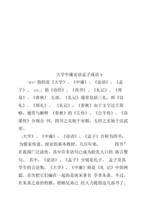 大学中庸论语孟子成语y